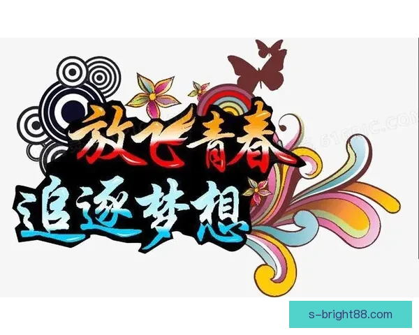 梦想与太阳直播碰撞出的青春力量与无限可能探索之旅 梦想与太阳直播碰撞出的青春力量与无限可能探索之旅